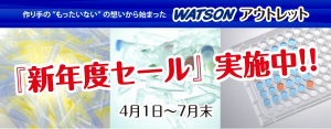 【ワトソン】WATSONアウトレット　『新年度セール』